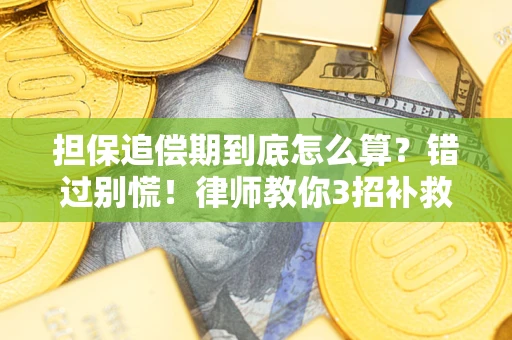 武汉担保追偿期到底怎么算？错过别慌！律师教你3招补救