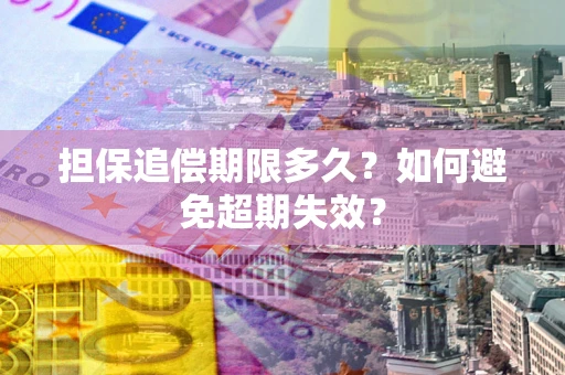 武汉担保追偿期限多久？如何避免超期失效？
