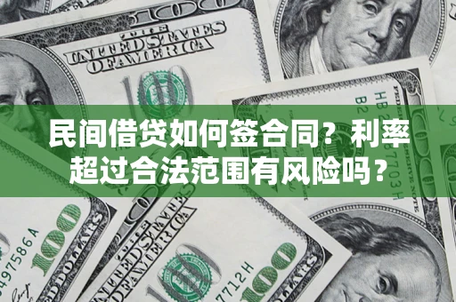 武汉民间借贷如何签合同？利率超过合法范围有风险吗？