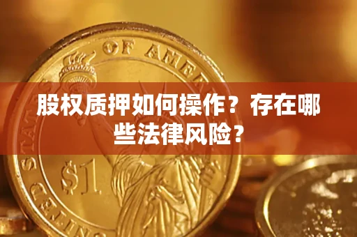 武汉股权质押如何操作？存在哪些法律风险？