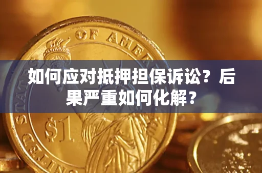武汉如何应对抵押担保诉讼？后果严重如何化解？