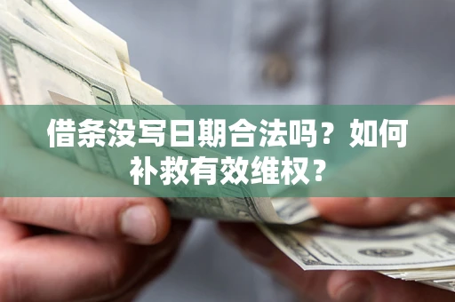武汉借条没写日期合法吗？如何补救有效维权？