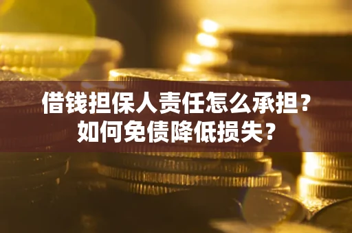 武汉借钱担保人责任怎么承担？如何免债降低损失？