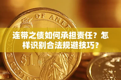 武汉连带之债如何承担责任？怎样识别合法规避技巧？