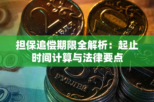 武汉担保追偿期限全解析：起止时间计算与法律要点