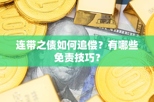 武汉连带之债如何追偿？有哪些免责技巧？