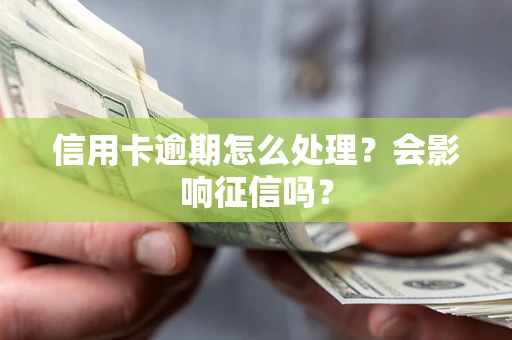 武汉信用卡逾期怎么处理？会影响征信吗？