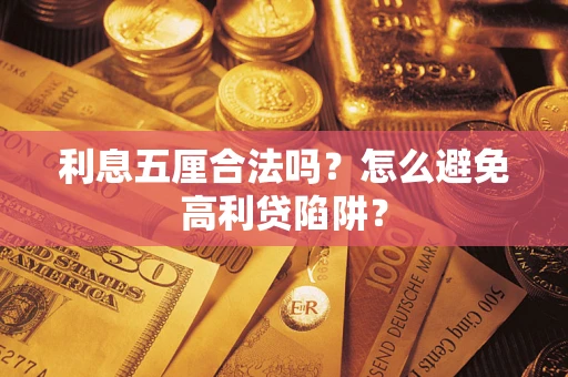 武汉利息五厘合法吗？怎么避免高利贷陷阱？