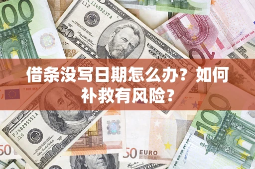 武汉借条没写日期怎么办？如何补救有风险？
