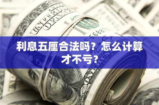 武汉利息五厘合法吗？怎么计算才不亏？