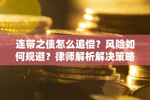 武汉连带之债怎么追偿？风险如何规避？律师解析解决策略