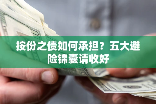 武汉按份之债如何承担？五大避险锦囊请收好