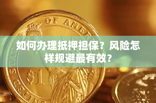 武汉如何办理抵押担保？风险怎样规避最有效？