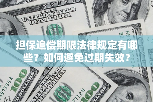 武汉担保追偿期限法律规定有哪些？如何避免过期失效？