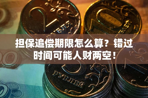 武汉担保追偿期限怎么算？错过时间可能人财两空！