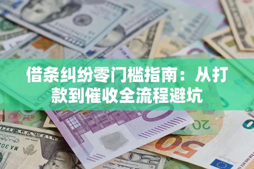 武汉借条纠纷零门槛指南：从打款到催收全流程避坑