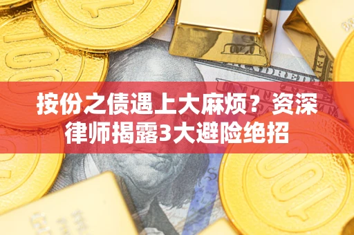 武汉按份之债遇上大麻烦？资深律师揭露3大避险绝招