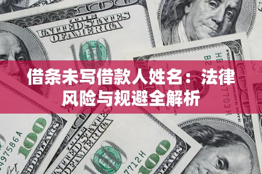武汉借条未写借款人姓名：法律风险与规避全解析