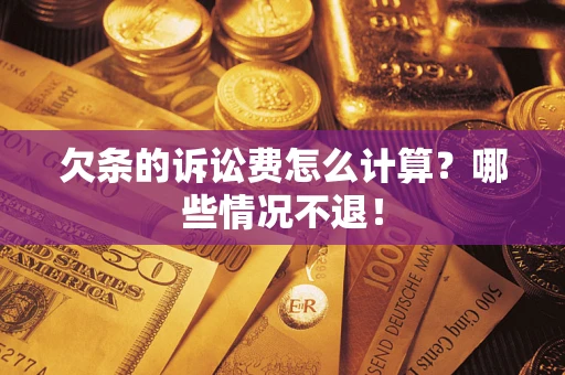 武汉欠条的诉讼费怎么计算？哪些情况不退！