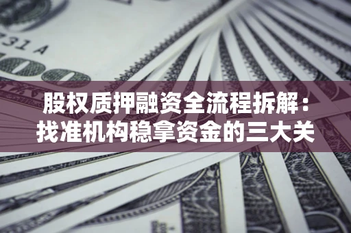 武汉股权质押融资全流程拆解：找准机构稳拿资金的三大关键