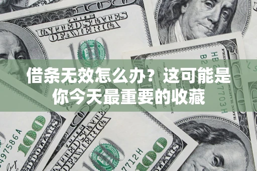 武汉借条无效怎么办？这可能是你今天最重要的收藏