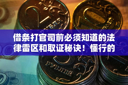 武汉借条打官司前必须知道的法律雷区和取证秘诀！懂行的人已经留好这些证据