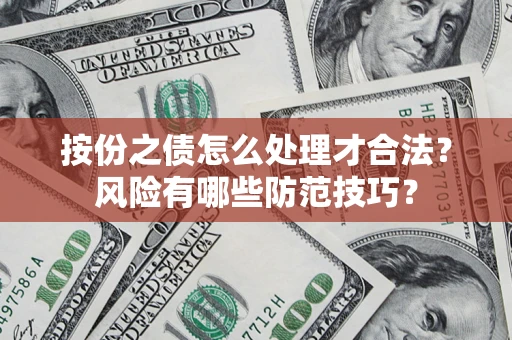 武汉按份之债怎么处理才合法？风险有哪些防范技巧？