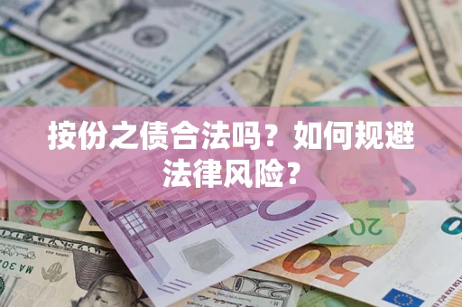 武汉按份之债合法吗？如何规避法律风险？