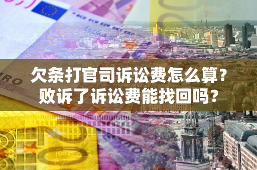 武汉欠条打官司诉讼费怎么算？败诉了诉讼费能找回吗？