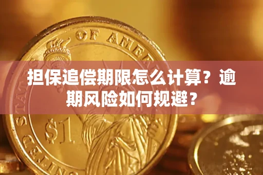 武汉担保追偿期限怎么计算？逾期风险如何规避？