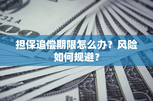 武汉担保追偿期限怎么办？风险如何规避？