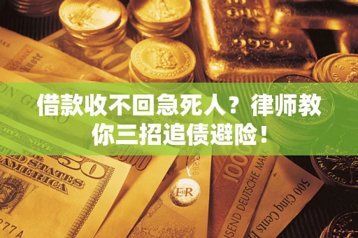 武汉借款收不回急死人？律师教你三招追债避险！