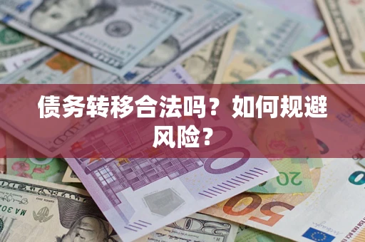 武汉债务转移合法吗？如何规避风险？