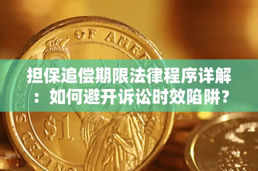 武汉担保追偿期限法律程序详解：如何避开诉讼时效陷阱？