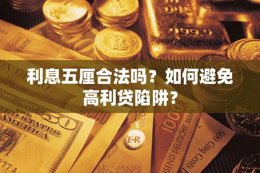 武汉利息五厘合法吗？如何避免高利贷陷阱？