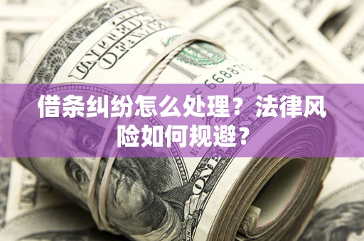 武汉借条纠纷怎么处理？法律风险如何规避？