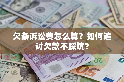 武汉欠条诉讼费怎么算？如何追讨欠款不踩坑？