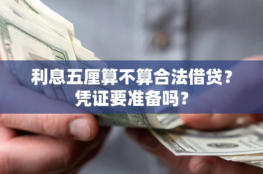 武汉利息五厘算不算合法借贷？凭证要准备吗？