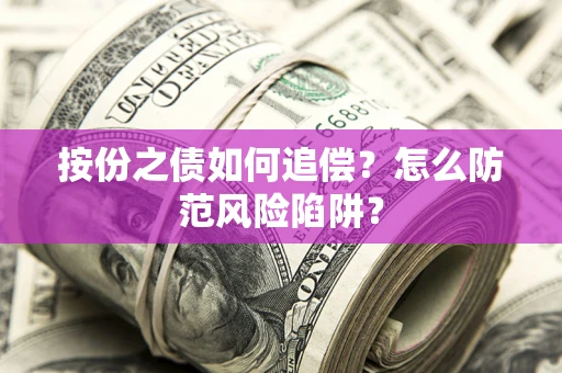 武汉按份之债如何追偿？怎么防范风险陷阱？